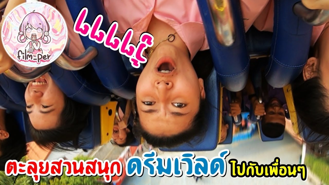 ตะลุยสวนสนุกดรีมเวิลด์ ไปกับเพื่อน Film Happy Channel