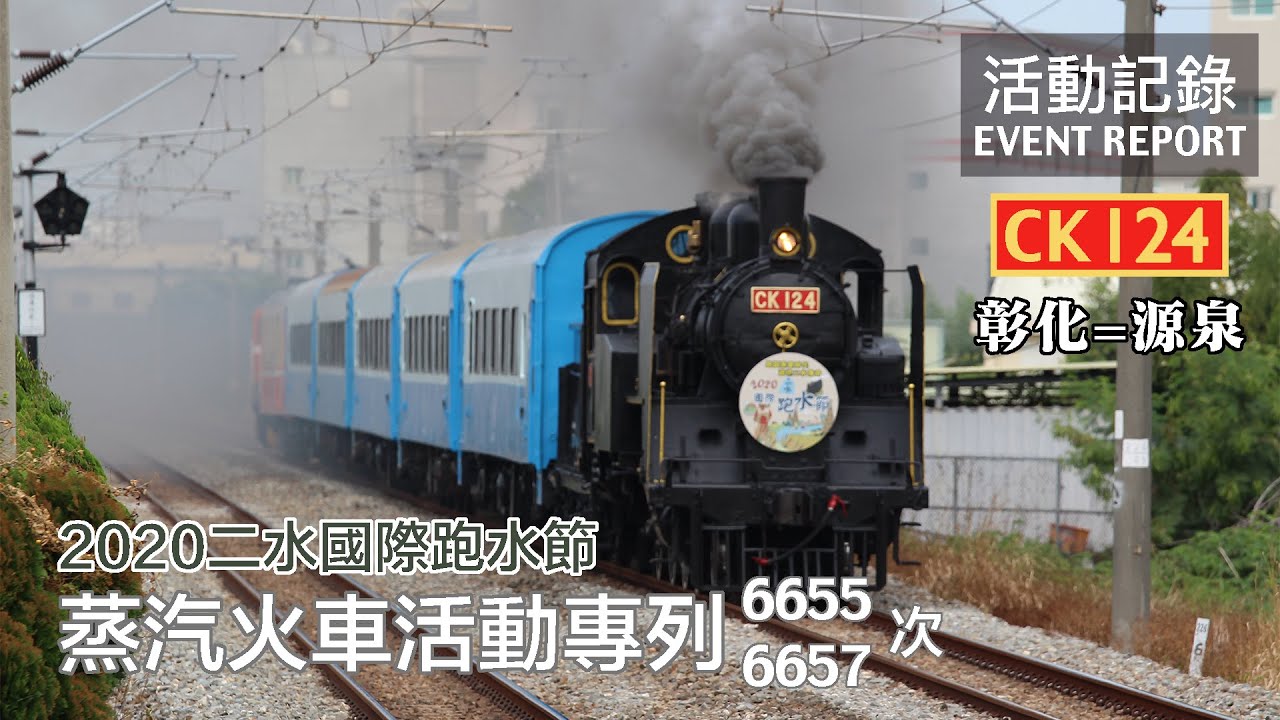 【蒸機月壓軸】CK124難得出征！小型蒸機照樣能噴大煙！2020彰化二水國際跑水節 CK124蒸氣火車活動專列 彰化=源泉 活動記錄 | 20201031
