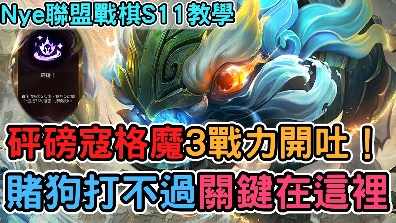 【Nye解說】聯盟戰棋S11 ─ 砰磅寇格魔噴爆全場！ 賭狗總是打不過別人？增幅裝置得這樣選｜戰棋教學S11 Patch14.6｜云顶之弈S11