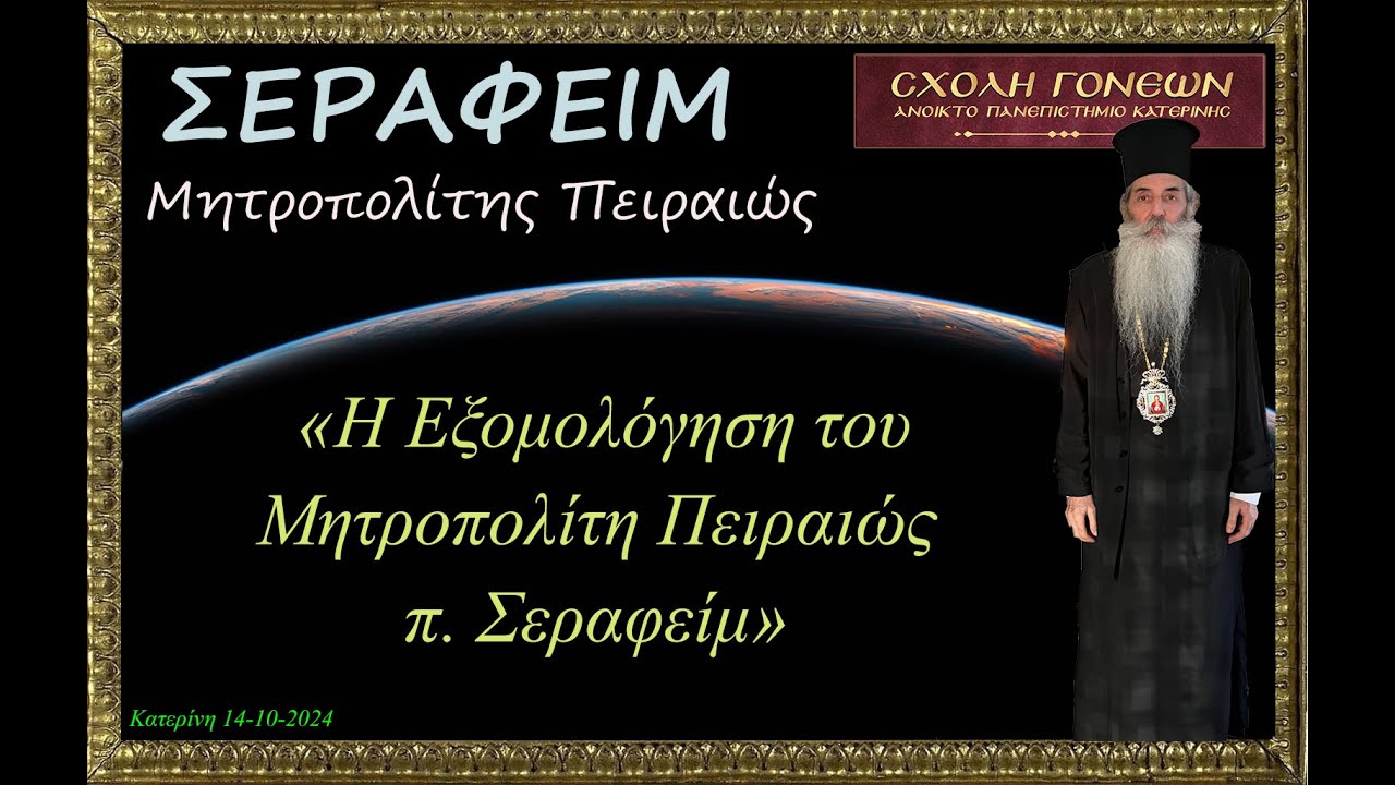 Η εξομολόγηση του Μητροπολίτη Πειραιώς π  Σεραφείμ  14-10-2024