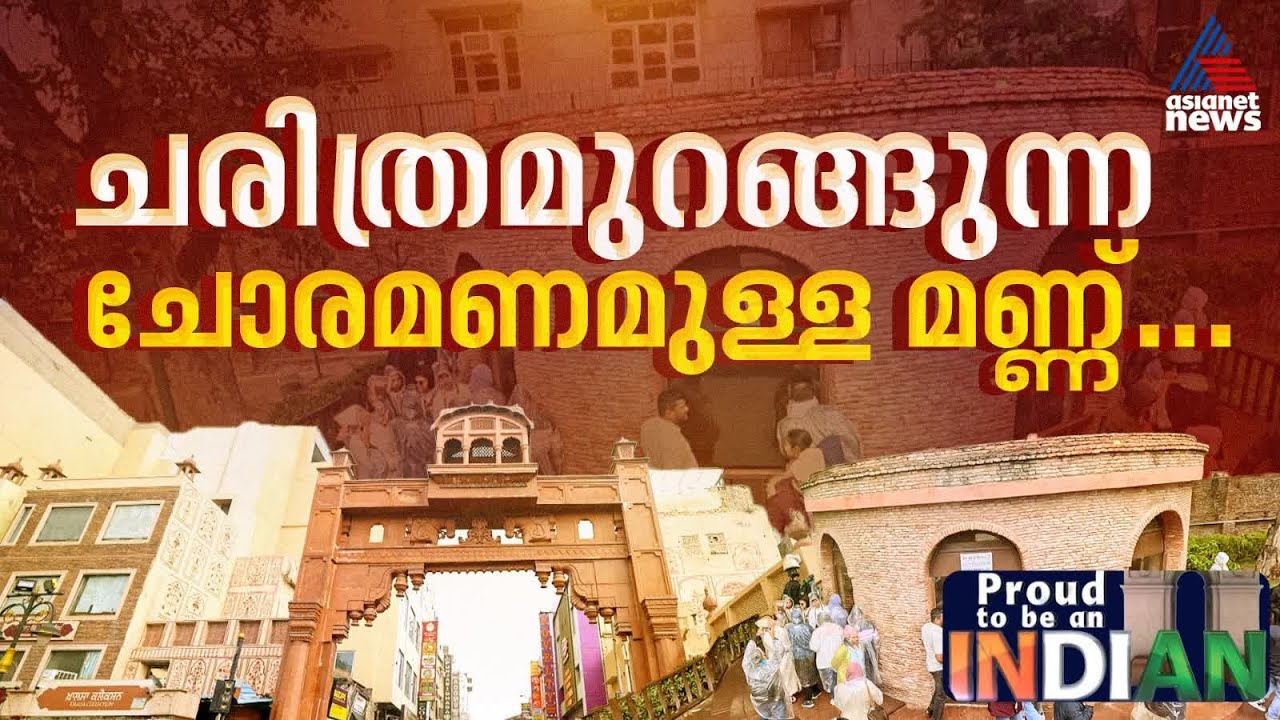 ജാലിയൻവാലാ ബാഗിന്റെ മണ്ണിൽ പ്രൗഡ് റ്റു ബി ആൻ ഇന്ത്യൻ സംഘം | Proud to be an Indian
