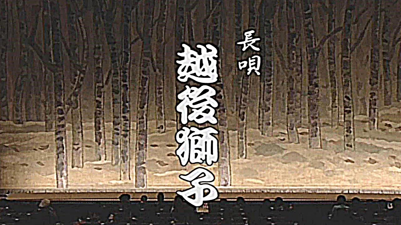 越後獅子