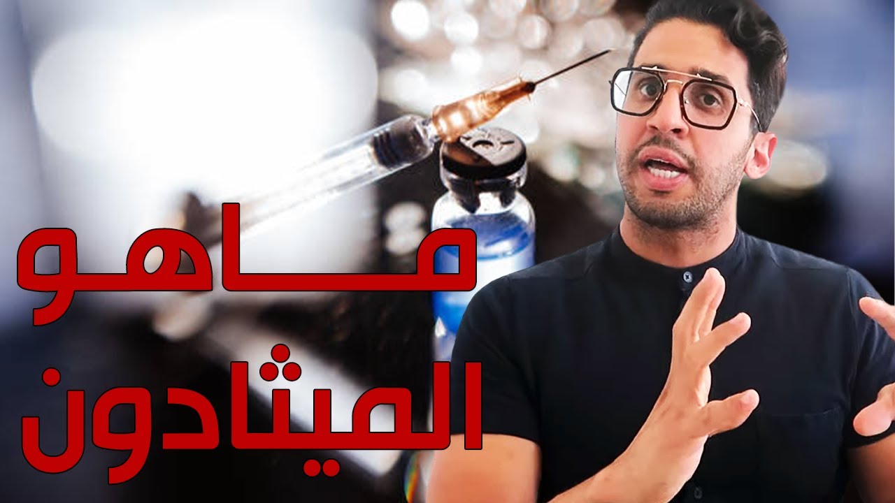 الميثادون والسبوكسون | استخداماتهما في التعافي من الهيروين و خطورة إدمانهما