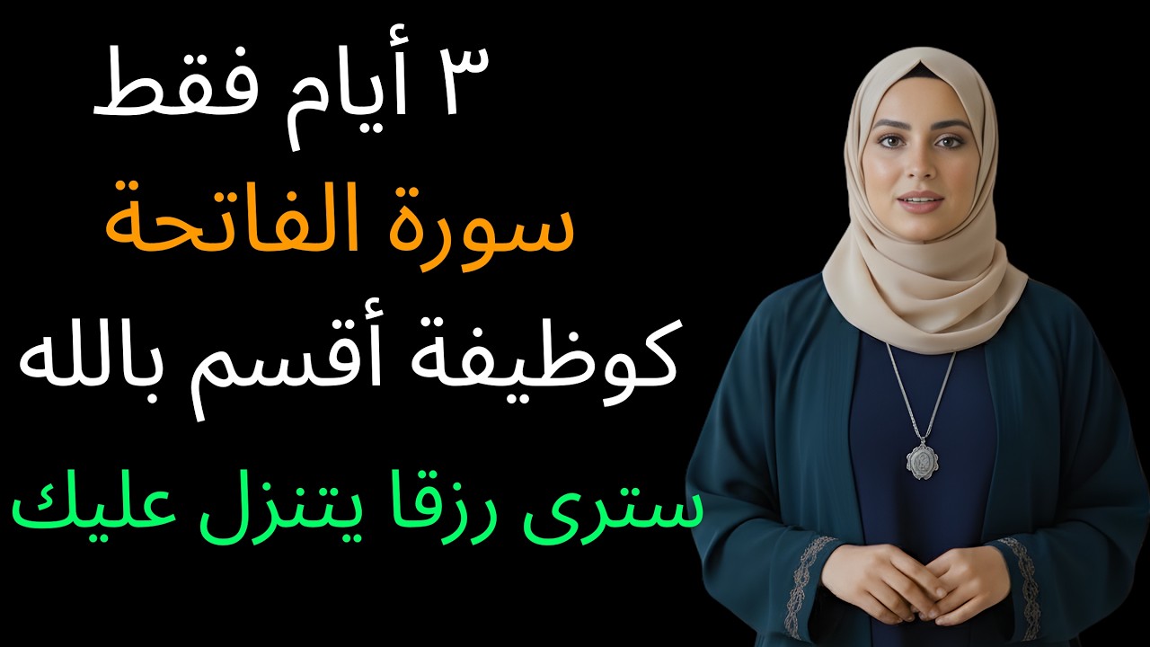 سورة الفاتحة فقط 3 أيام | والله يفتح أبواب الرزق والمال
