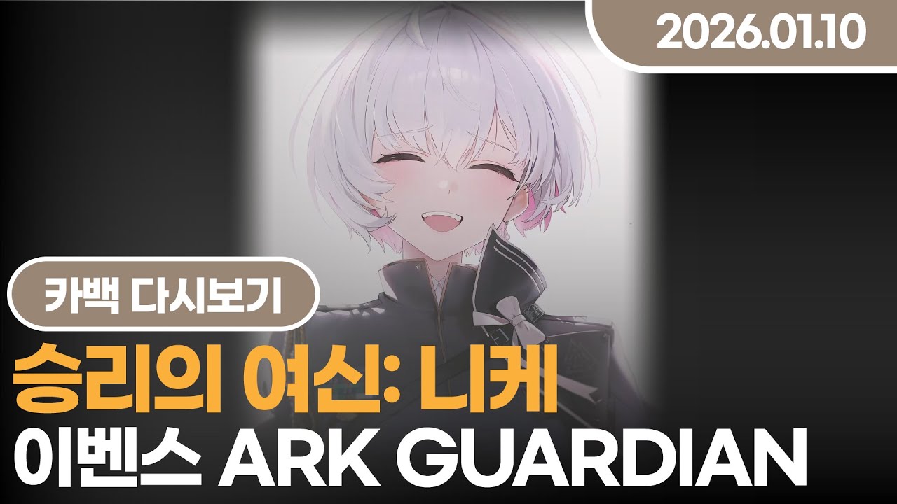 [2026.01.10] 니케 이벤트 스토리 ARK GUARDIAN 1, 2부 같이보기