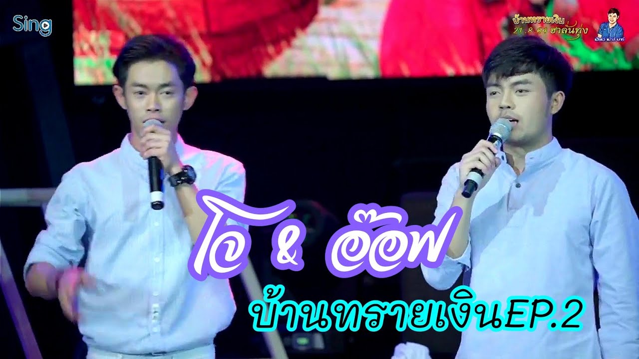โจ​ &​ อ๊อฟ​ สองหนุ่มหล่อกับเพลงเพราะๆ​ ในบ้านทรายเงิน​ EP.2​ 210821