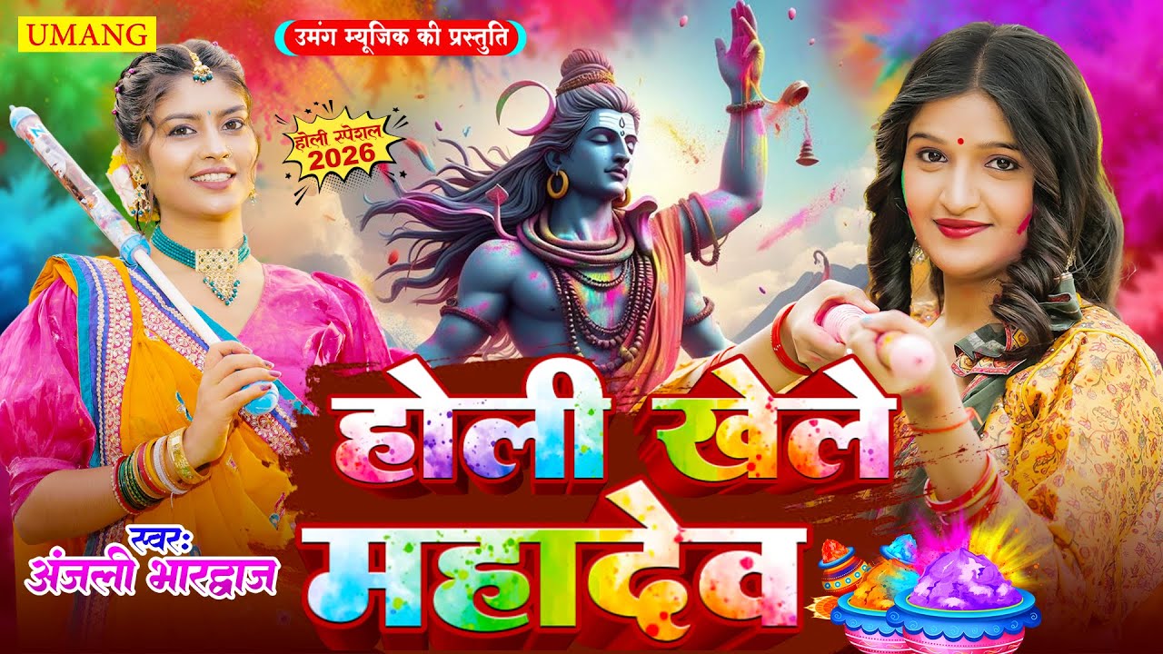#holi - 2026 के होली गीत | होली खेले महादेव | Holi Special Bhakti Song | Anjali Bhardwaj | New Holi