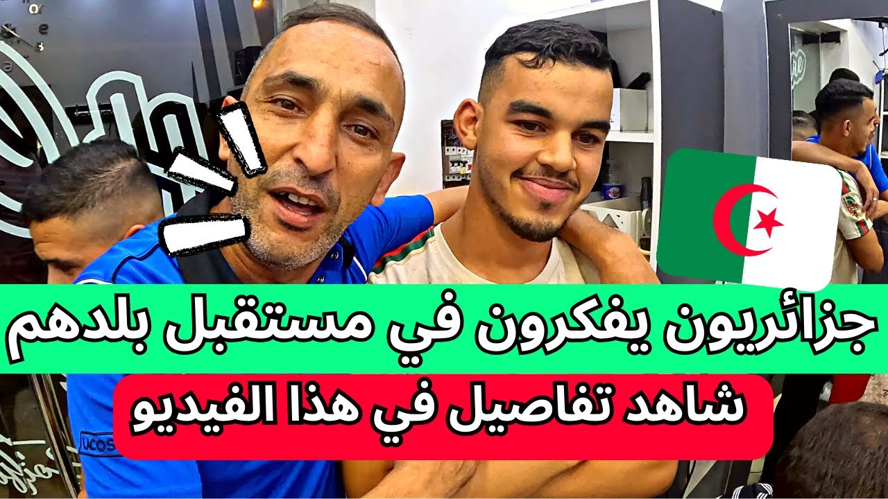 جزائريون يفكرون في مستقبل بلدهم شاهد تفاصيل في هذا الفيديو