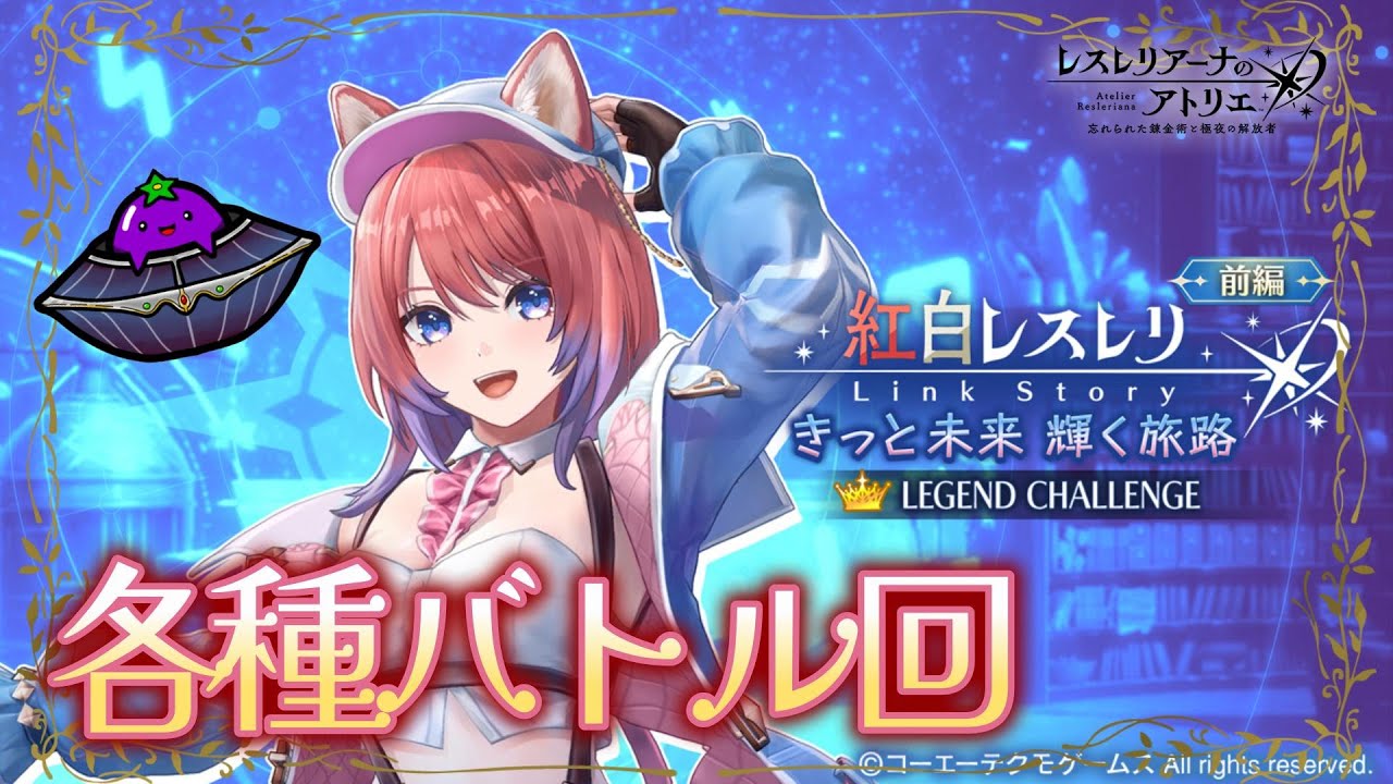 【毎日レス活！582日目】リアスと一緒にバトルを制覇！【レスレリアーナのアトリエ】