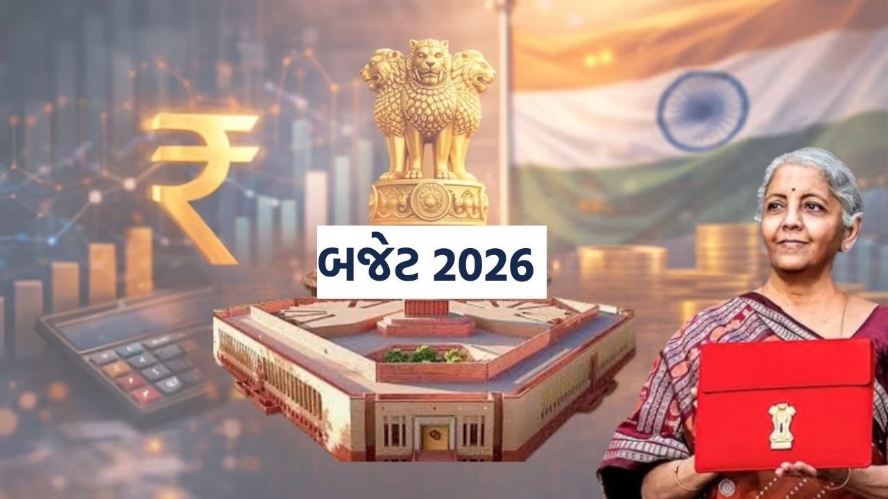 કેન્દ્રીય બજેટ 2026 | GUJARATI NEWS BULETIN