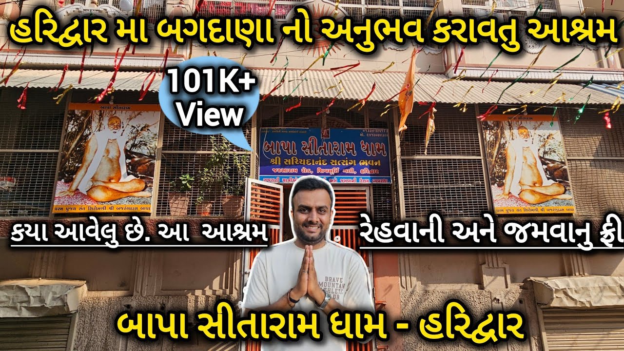 હરિદ્વાર મા રેહવા જેવી જગ્યા એટલે બાપા સીતારામ ધામ આશ્રમ | haridwar | DhavalManiya