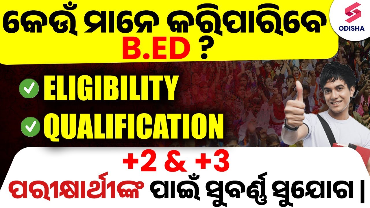 What is B.Ed Course? କେଉଁ ମାନେ କରିପାରିବେ B.ed? Bachelor of Education Eligibility, Qualification