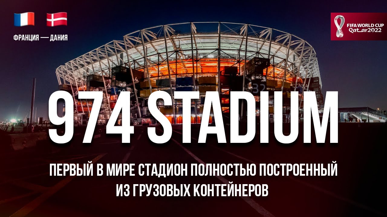 974 STADIUM - Первый в мире стадион из контейнеров | Франция - Дания | Катар 2022 Чемпионат мира