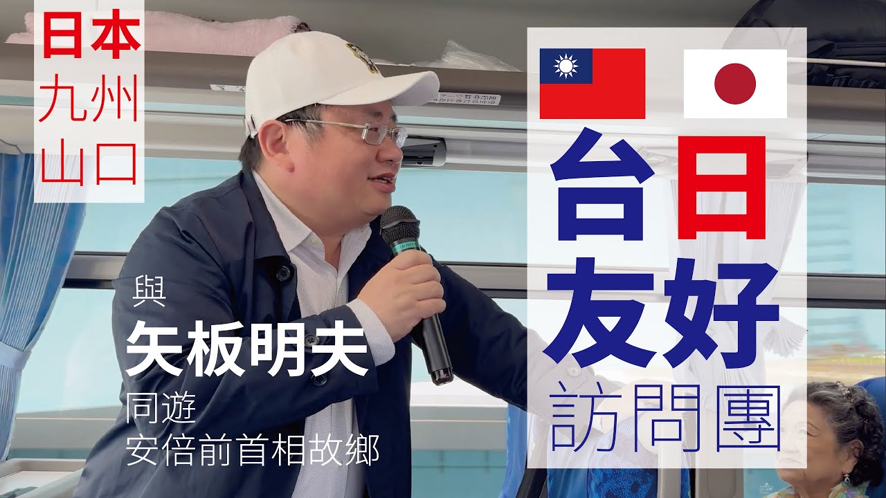 與「矢板明夫」同遊「🇯🇵安倍前首相」故鄉「🇹🇼台🇯🇵日友好訪問團」5天4夜【精華版】