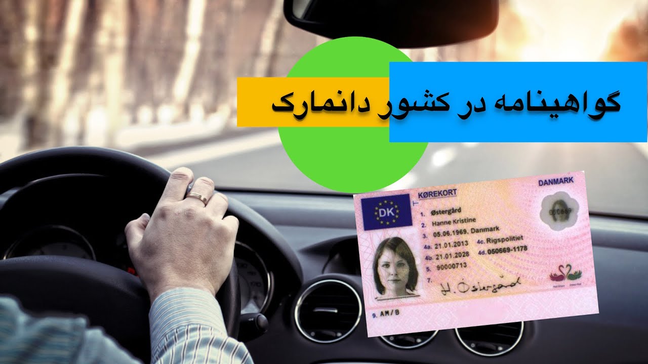 نحوه اقدام و مراحل مربوط به اخذ گواهینامه در دانمارک