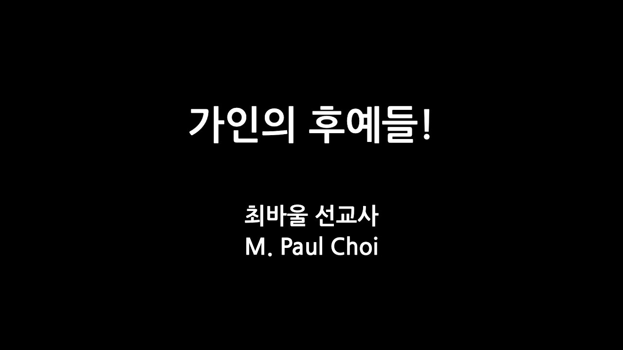 가인의 후예들! - 최바울 선교사