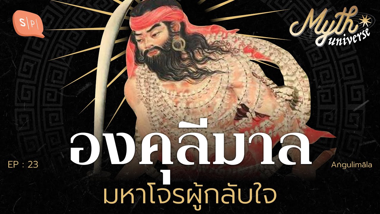 องคุลีมาล มหาโจรผู้กลับใจ | Myth Universe EP23