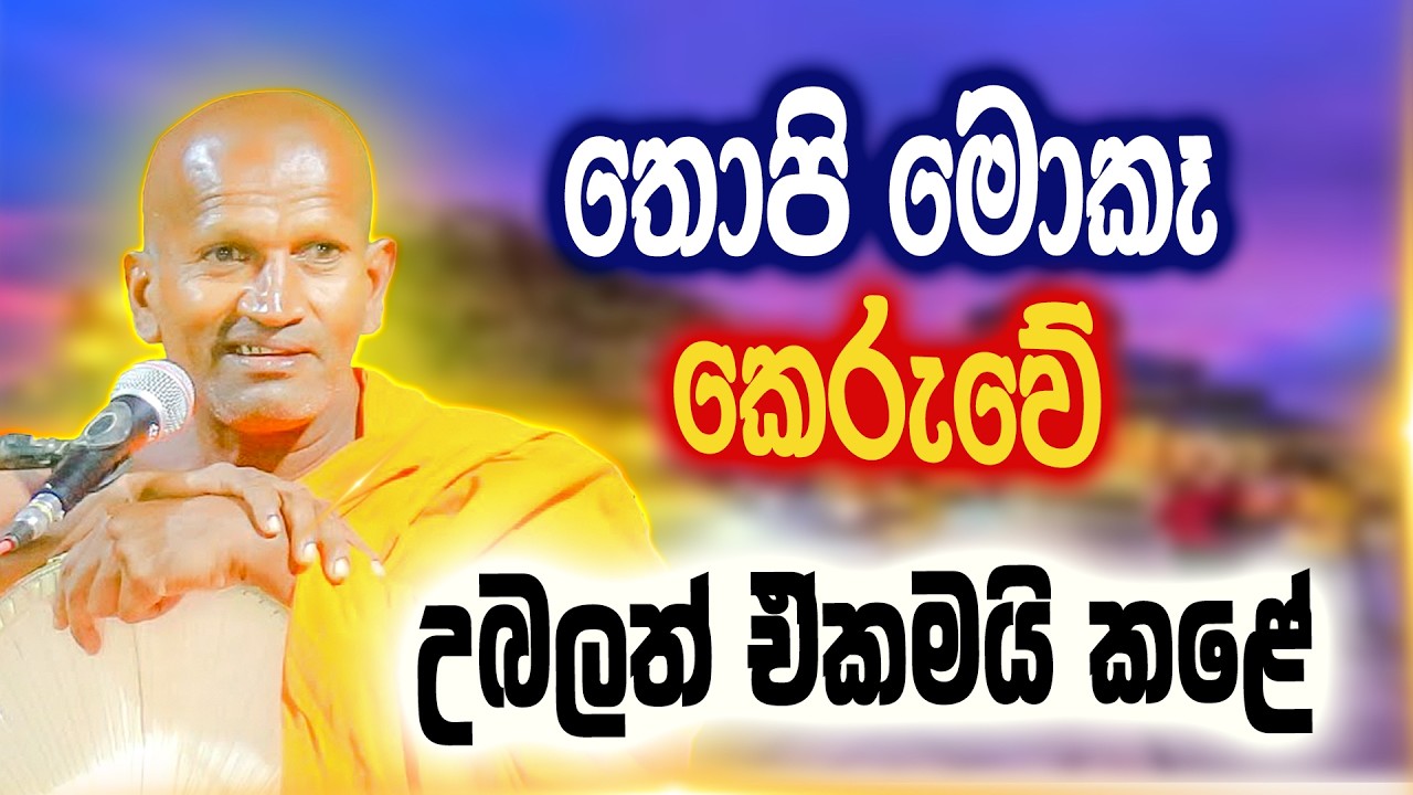 කාලෙකින් කාගම හිමි රිදෙන්නම දෙසයි | කාගම සිරිනන්ද හිමි | Kagama Sirinanda Thero