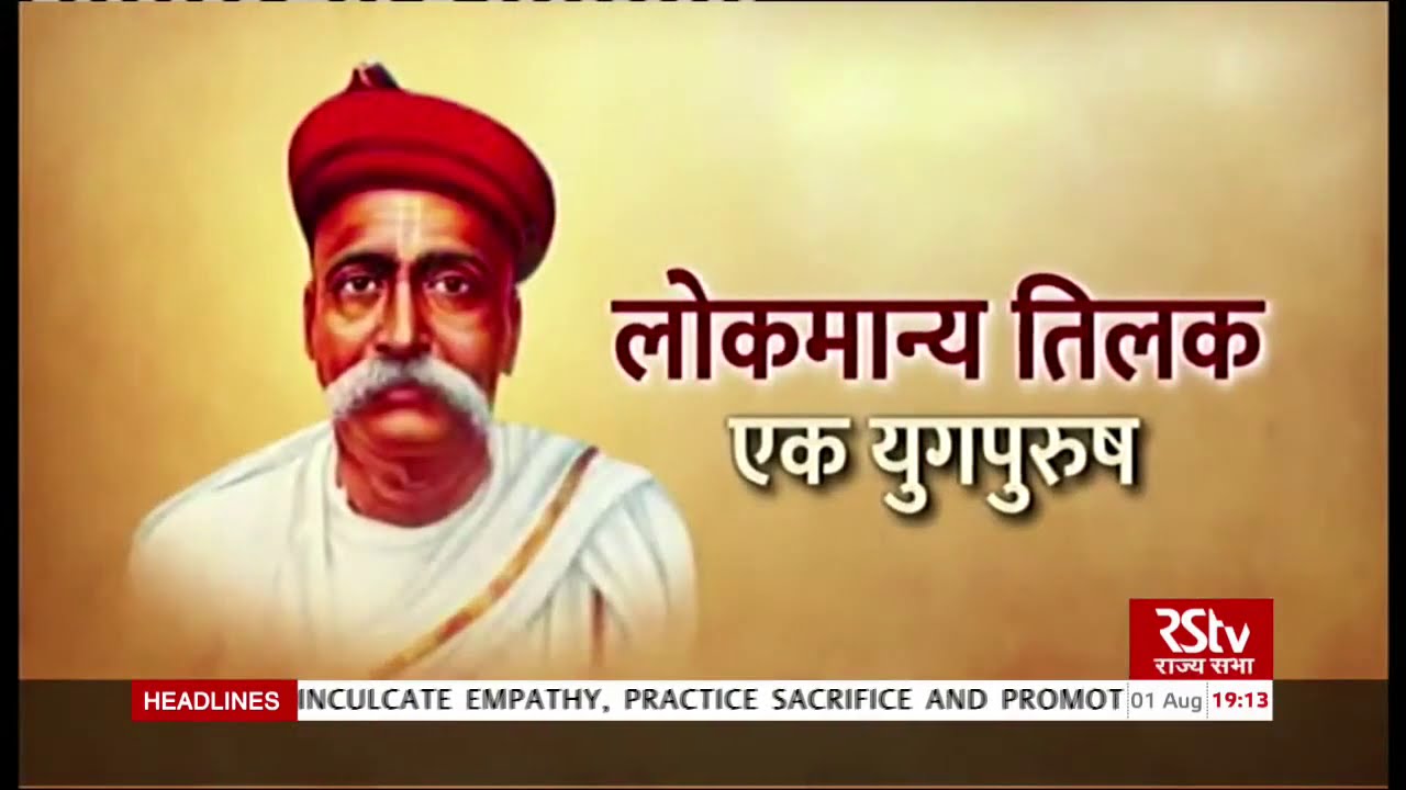 Tribute to Lokmanya Tilak | 01 August, 2020