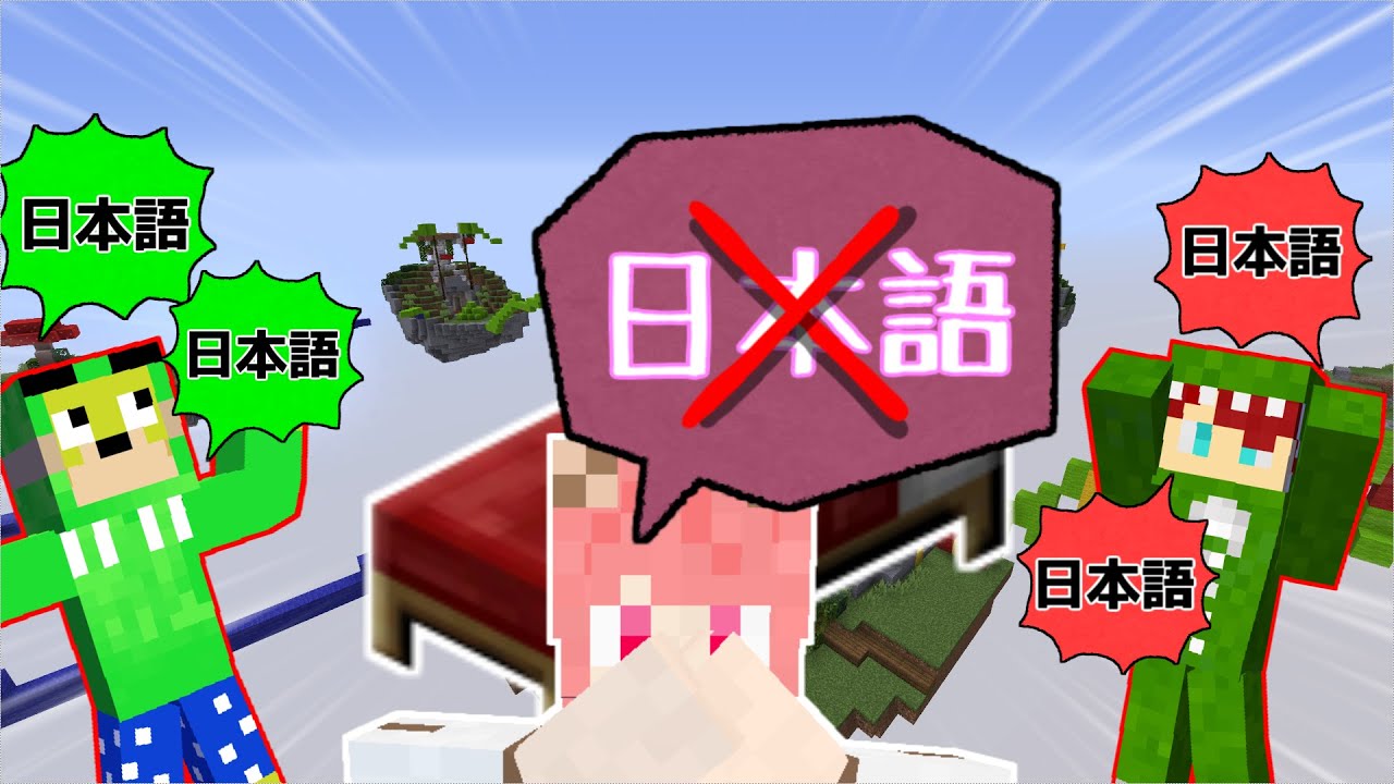 【マイクラ】日本語禁止ベッドウォーズでどれだけ日本語喋れるか！【からぴち】
