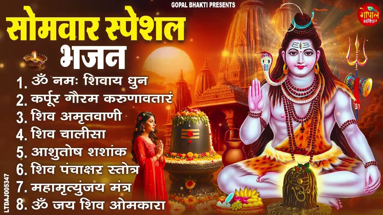 सोमवार भक्ति भजन : कर्पूर गौरम करुणावतारं, ॐ नमः शिवाय, महामृत्युंजय मंत्र, शिव अमृतवाणी व आरती