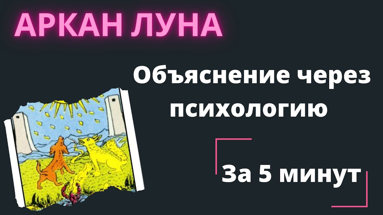 Старший аркан Луна. Самое простое объяснение через психологию Юнга. Обучение таро