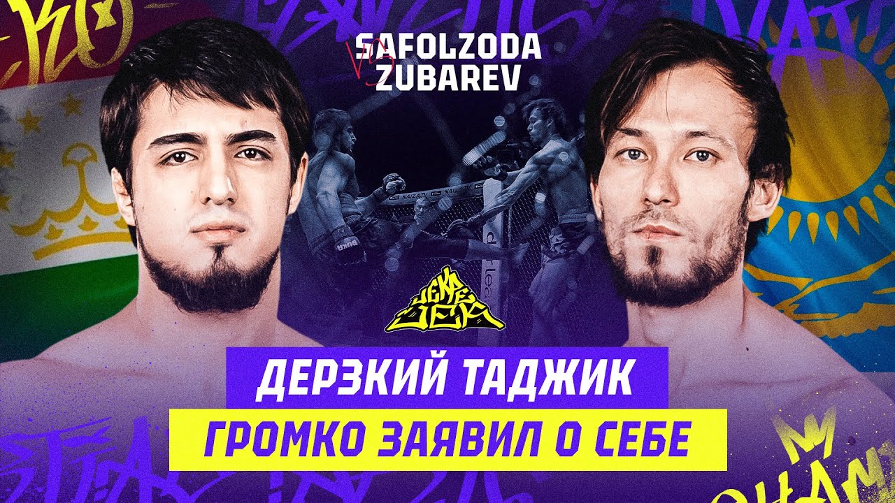 ДЕРЗКИЙ ТАДЖИК ГРОМКО ЗАЯВИЛ О СЕБЕ! ARTUR ZUBAREV vs USMAN SAFOLZODA