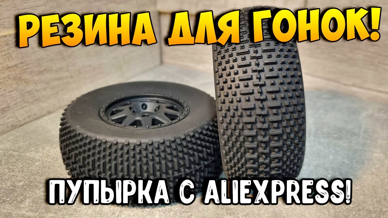 Дешево и сердито! Резина для гонок для Short Course с Aliexpress за 1500 рублей!
