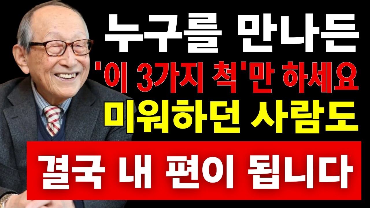 【김형석 교수】누구를 만나든 ‘이 3가지 척’만 하세요… 원수도 결국 내 편이 됩니다   인생조언