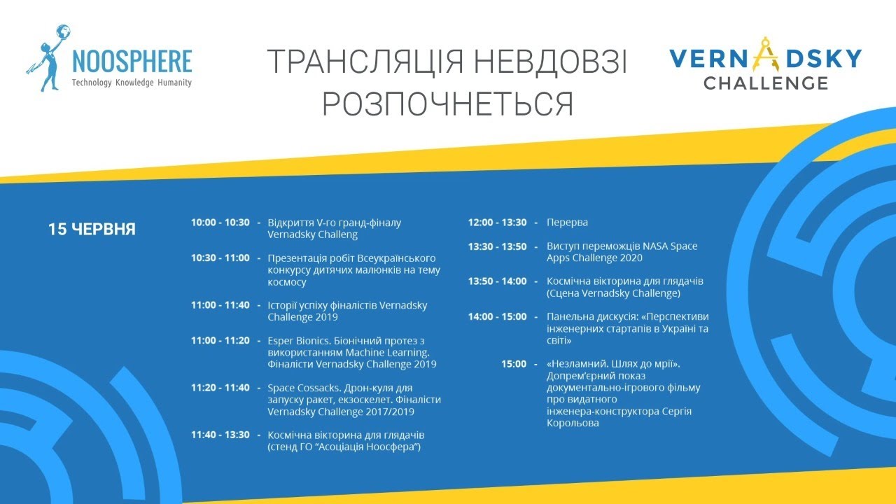 Vernadsky Challenge 2021. День 1 - Українська версія | 15.06.2021