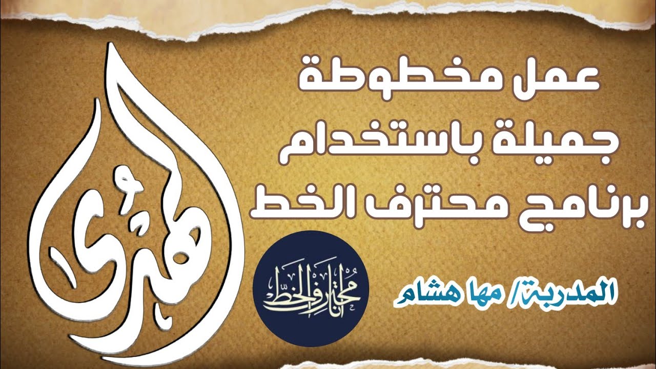 عمل مخطوطة إسلامية جميلة باستخدام محترف الخط