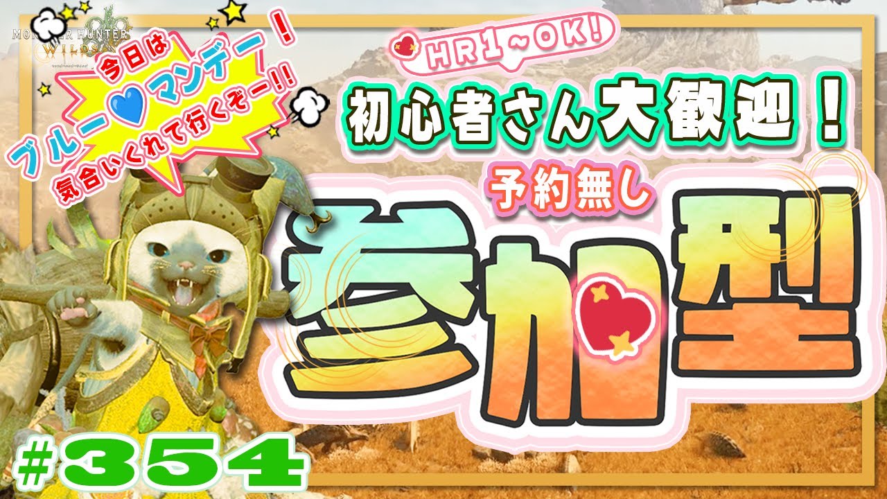 🌸【予約無しフリー参加型】🍀初心者さん🍀初見さん大歓迎！ エンジョイワイルズ💖雑談8割🎬354 #PS5 #ワイルズ #ねこどモンハン