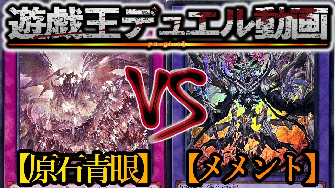【遊戯王】死を忘れるな『原石青眼』vs『メメント』フリーデュエルPart1483【対戦動画】