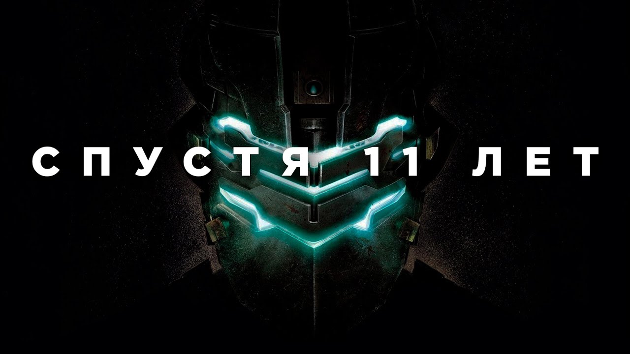 Dead Space 2 спустя 11 лет