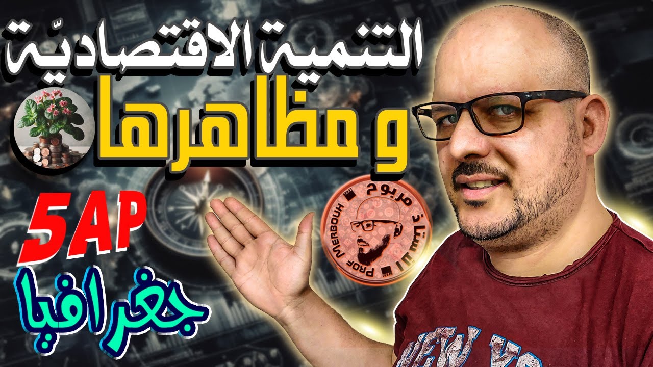 رحلة ممتعة في عالم التنمية الاقتصادية بالجزائر : مفهومها ومظاهرها و أهدافها لتلاميذ السّنة 5 ابتدائي