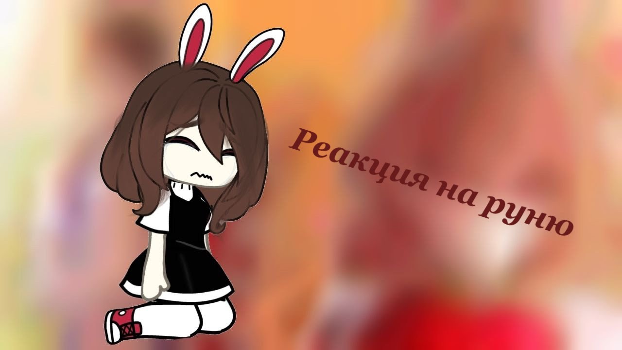 Реакция на руню задира школы не дает мне покоя ,(1/??)