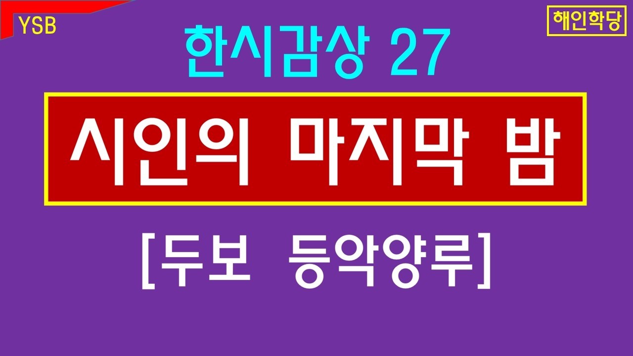 천재 시인의 마지막 풍경. 배 한 척 뿐.  두보 [등악양루]. 한시감상27.