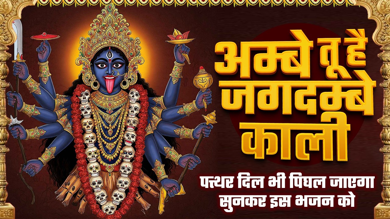 Evening Best Aarti | अम्बे तू है जगदम्बे काली | Ambe Tu Hai Jagdambe Kali | Adya Shakti | 2026