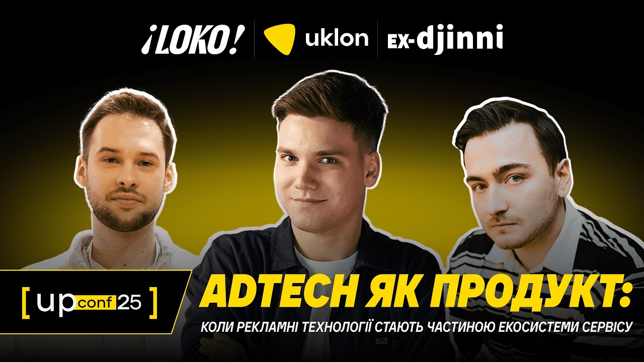 UPConf'25 | Коли Adtech стає частиною екосистеми сервісу