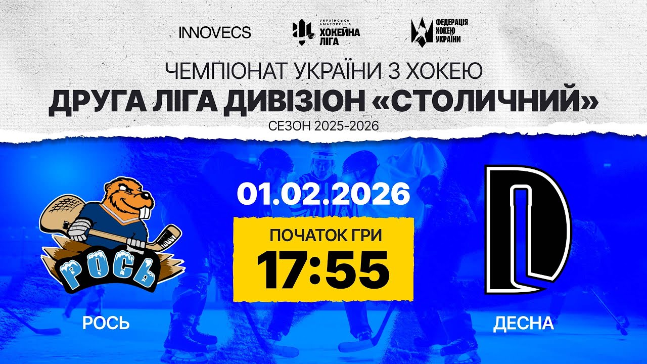 Рось vs Десна🏒 Друга Ліга , див. Столичний,  УАХЛ 1.021.26