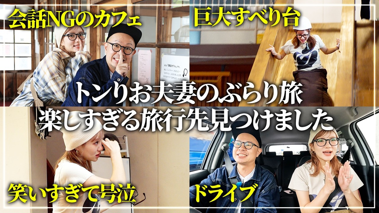 【トンりお夫妻】2人で旅行したらハプニング連発&楽しすぎました【三重県・いなべ市】