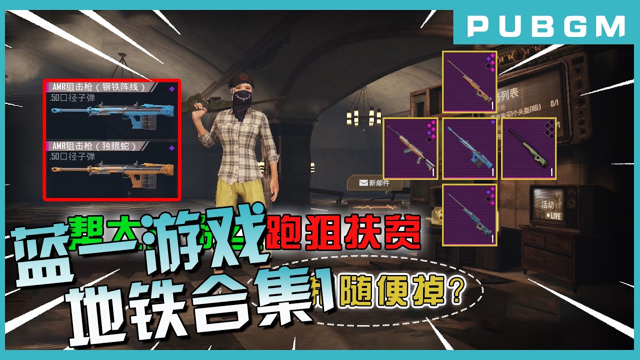 蓝一游戏地铁合集1：求求你们不要给我狙啦~我承认有毒！