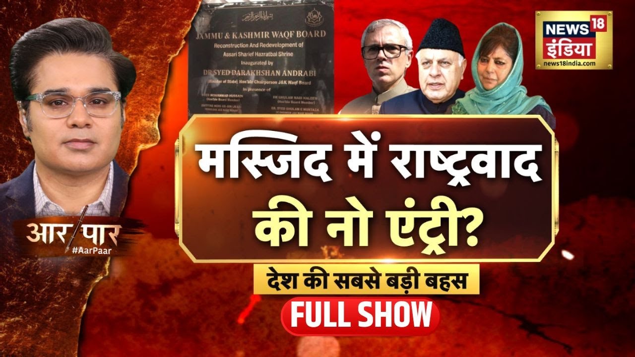 Aar Paar With Amish Devgan : Jammu Kashmir | Attack On Ashok Emblem In Kashmir | Mehbooba Mufti