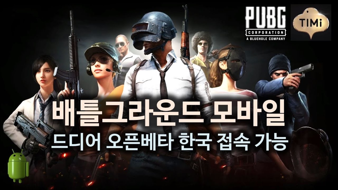 배틀그라운드 모바일 티미 스튜디오 오픈 베타테스트 플레이영상 모바일 TPS 액션 게임