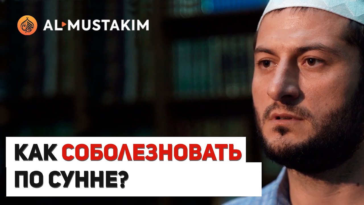 Соболезнование по сунне. Мухаммад аль-Урми