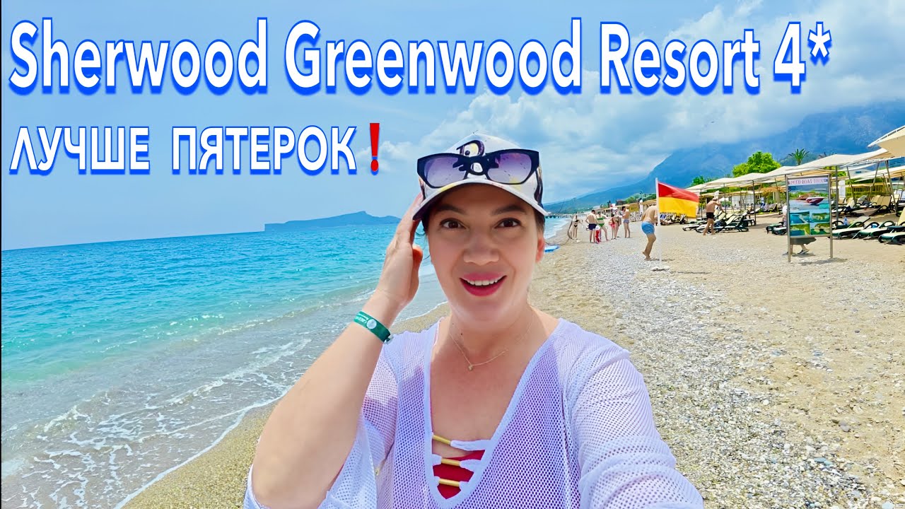 Турция 2025. ПОЛНЫЙ КУРАЖ❗️ Sherwood Greenwood Resort 4*. ЕДА, МОРЕ и ПЛЯЖ. Кемер