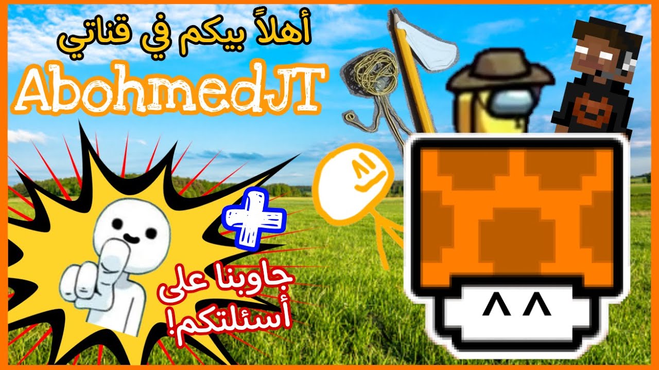أهلاً بيكم في قناتي AbohmedJT + جاوبنا على أسئلتكم