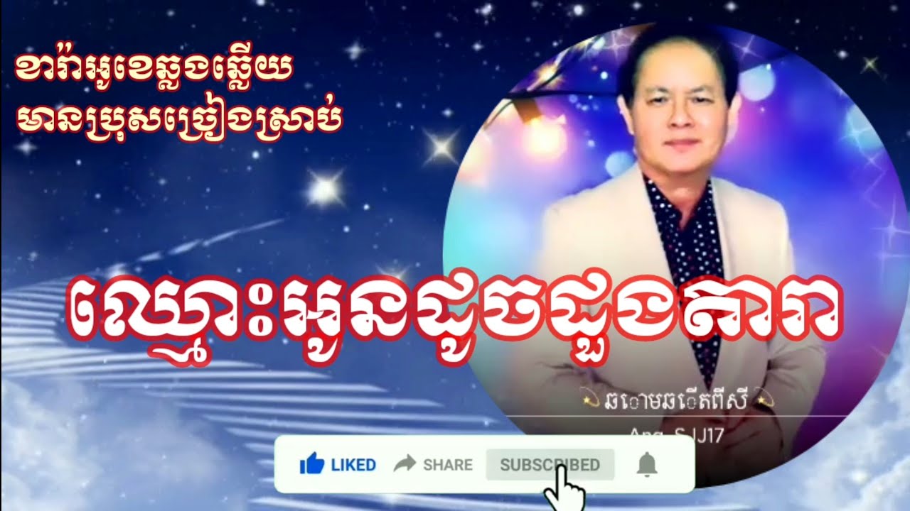 ឈ្មោះអូនដូចដួងតារា KARAOKE ភ្លេងសុទ្ធ ឆ្លងឆ្លើយ មានប្រុសច្រៀងស្រាប់