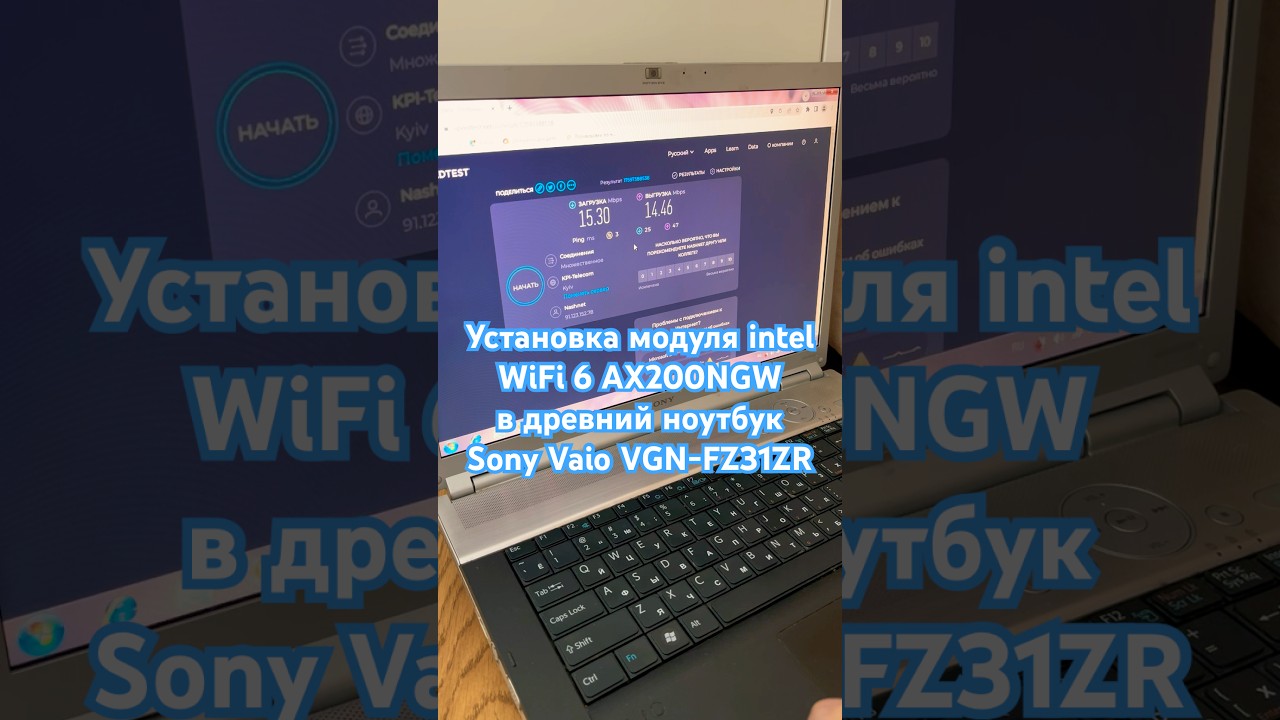 Установка модуля intel WiFi 6 AX200NGW в древний ноутбук Sony Vaio VGN-FZ31ZR #shorts