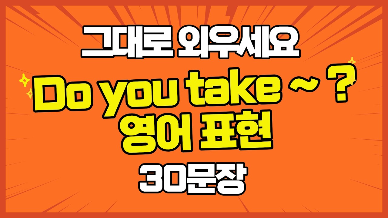 👉Do you take ~ ? 표현 30문장 마스터 🔥 #영어회화 #원어민표현